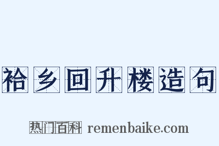 袷乡回升楼造句是什么意思的图片
